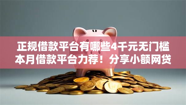 正规借款平台有哪些4千元无门槛本月借款平台力荐！分享小额网贷口子4千元无门槛借款