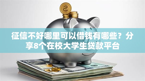 征信不好哪里可以借钱有哪些?分享8个在校大学生贷款平台 征信不好哪里可以借钱有哪些?分享8个在校大学生贷款平台