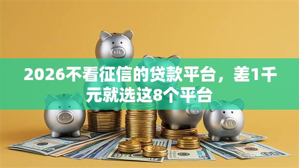 2026不看征信的贷款平台，差1千元就选这8个平台