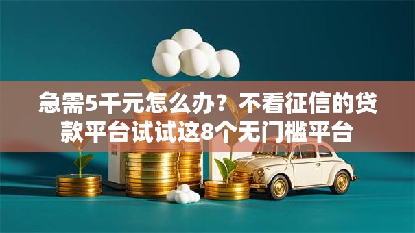 急需5千元怎么办？不看征信的贷款平台试试这8个无门槛平台