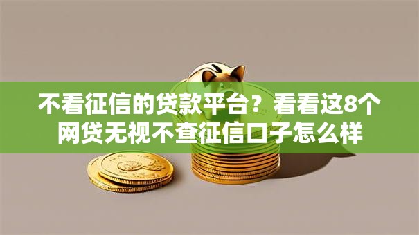 不看征信的贷款平台？看看这8个网贷无视不查征信口子怎么样