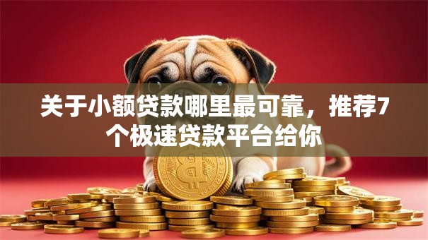 关于小额贷款哪里最可靠,推荐7个极速贷款平台给你 关于小额贷款哪里最可靠,推荐7个极速贷款平台给你