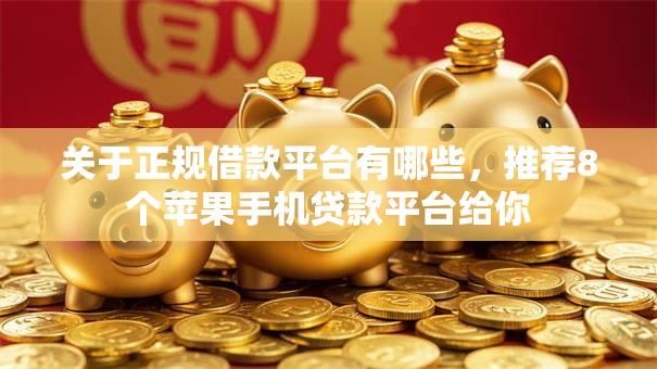 关于正规借款平台有哪些,推荐8个苹果手机贷款平台给你 关于正规借款平台有哪些,推荐8个苹果手机贷款平台给你