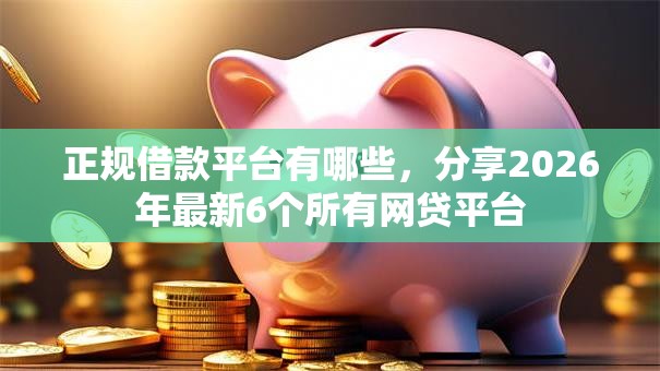 正规借款平台有哪些,分享2026年最新6个所有网贷平台 正规借款平台有哪些,分享2026年最新6个所有网贷平台