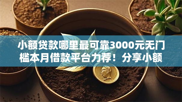 小额贷款哪里最可靠3000元无门槛本月借款平台力荐!分享小额网贷口子3000元无门槛借款 小额贷款哪里最可靠3000元无门槛本月借款平台力荐!分享小额网贷口子3000元无门槛借款