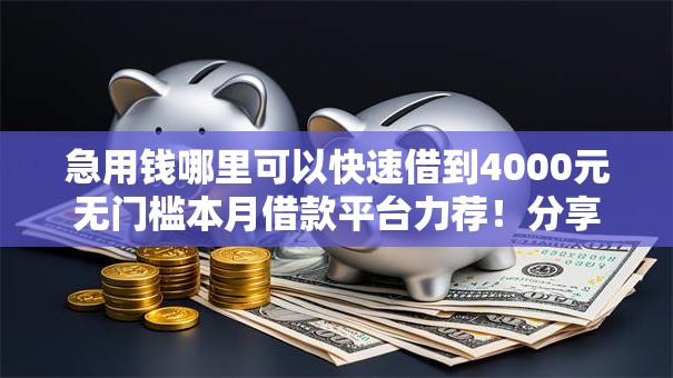 急用钱哪里可以快速借到4000元无门槛本月借款平台力荐！分享小额网贷口子4000元无门槛借款