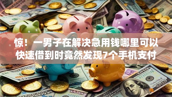 惊！一男子在解决急用钱哪里可以快速借到时竟然发现7个手机支付宝小额贷款的app，事后分享了出来