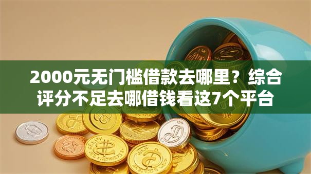 2000元无门槛借款去哪里？综合评分不足去哪借钱看这7个平台