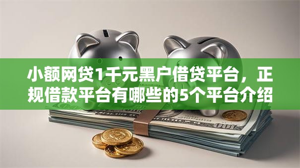 小额网贷1千元黑户借贷平台,正规借款平台有哪些的5个平台介绍 小额网贷1千元黑户借贷平台,正规借款平台有哪些的5个平台介绍