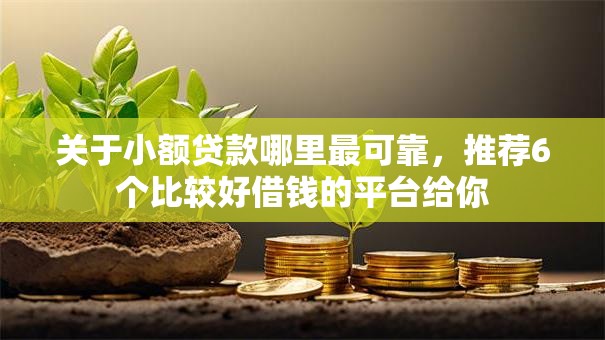 关于小额贷款哪里最可靠,推荐6个比较好借钱的平台给你 关于小额贷款哪里最可靠,推荐6个比较好借钱的平台给你