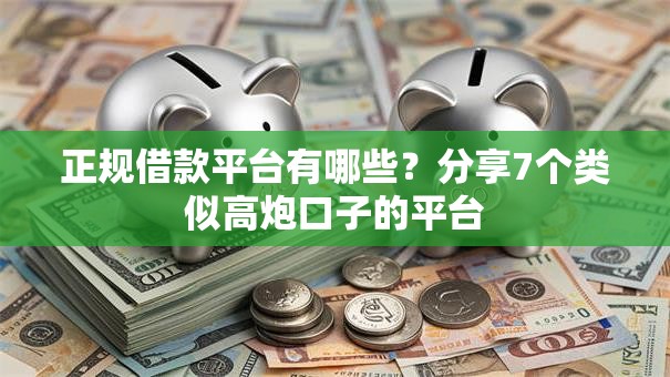 正规借款平台有哪些？分享7个类似高炮口子的平台