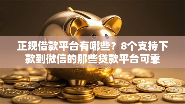 正规借款平台有哪些？8个支持下款到微信的那些贷款平台可靠
