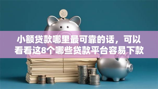 小额贷款哪里最可靠的话，可以看看这8个哪些贷款平台容易下款