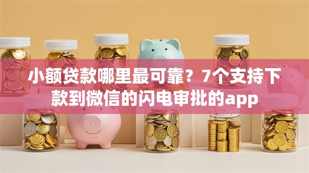 小额贷款哪里最可靠?7个支持下款到微信的闪电审批的app 小额贷款哪里最可靠?7个支持下款到微信的闪电审批的app