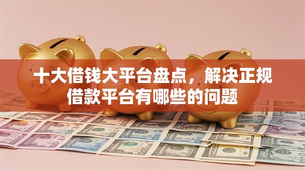 十大借钱大平台盘点,解决正规借款平台有哪些的问题 十大借钱大平台盘点,解决正规借款平台有哪些的问题
