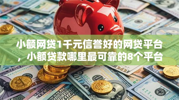 小额网贷1千元信誉好的网贷平台，小额贷款哪里最可靠的8个平台介绍