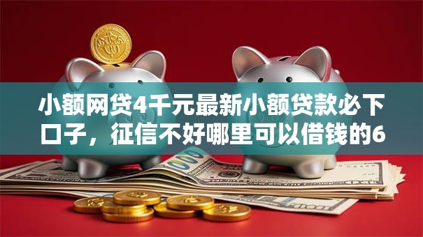 小额网贷4千元最新小额贷款必下口子，征信不好哪里可以借钱的6个平台介绍