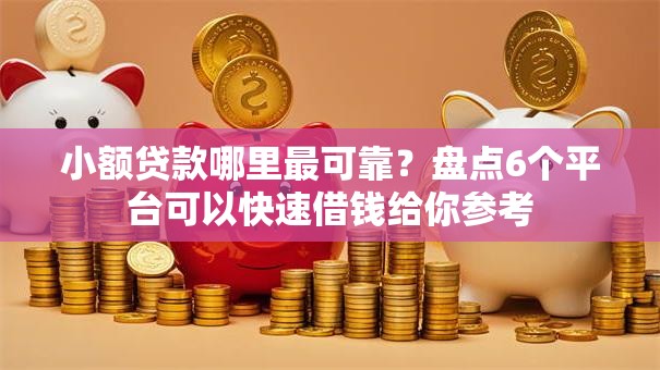 小额贷款哪里最可靠?盘点6个平台可以快速借钱给你参考 小额贷款哪里最可靠?盘点6个平台可以快速借钱给你参考