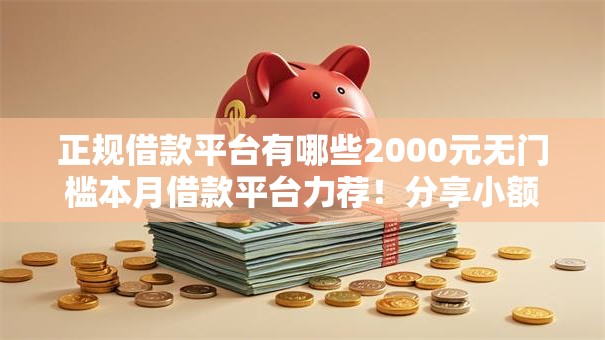 正规借款平台有哪些2000元无门槛本月借款平台力荐!分享小额网贷口子2000元无门槛借款 正规借款平台有哪些2000元无门槛本月借款平台力荐!分享小额网贷口子2000元无门槛借款