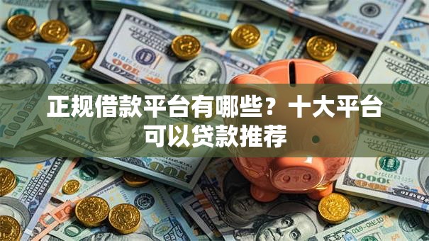 正规借款平台有哪些?十大平台可以贷款推荐 正规借款平台有哪些?十大平台可以贷款推荐