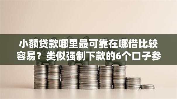 小额贷款哪里最可靠在哪借比较容易?类似强制下款的6个口子参考 小额贷款哪里最可靠在哪借比较容易?类似强制下款的6个口子参考