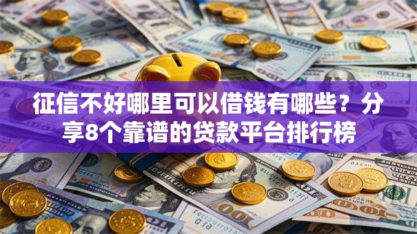 征信不好哪里可以借钱有哪些?分享8个靠谱的贷款平台排行榜 征信不好哪里可以借钱有哪些?分享8个靠谱的贷款平台排行榜