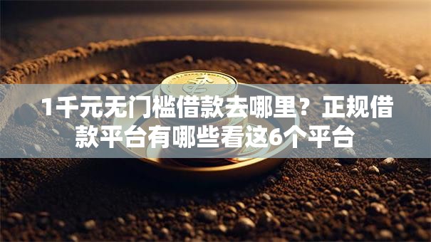 1千元无门槛借款去哪里？正规借款平台有哪些看这6个平台