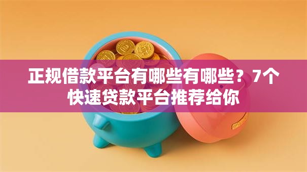 正规借款平台有哪些有哪些?7个快速贷款平台推荐给你 正规借款平台有哪些有哪些?7个快速贷款平台推荐给你