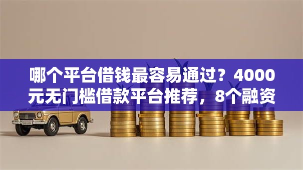 哪个平台借钱最容易通过?4000元无门槛借款平台推荐,8个融资平台贷款盘点 哪个平台借钱最容易通过?4000元无门槛借款平台推荐,8个融资平台贷款盘点