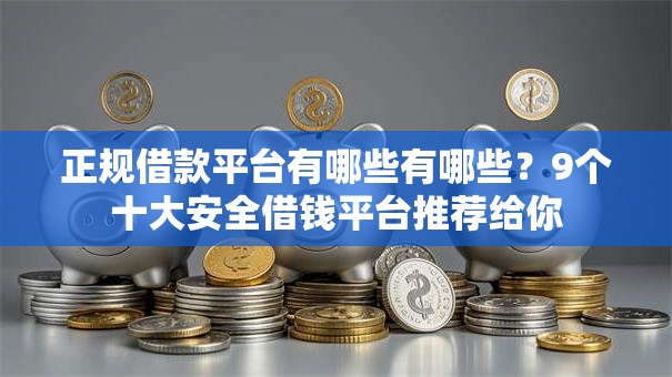 正规借款平台有哪些有哪些？9个十大安全借钱平台推荐给你