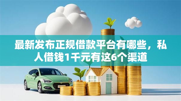 最新发布正规借款平台有哪些，私人借钱1千元有这6个渠道