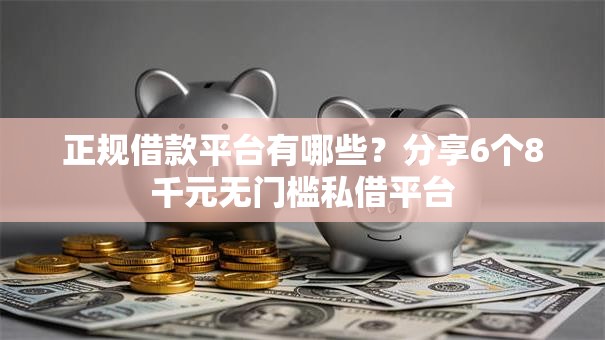 正规借款平台有哪些？分享6个8千元无门槛私借平台