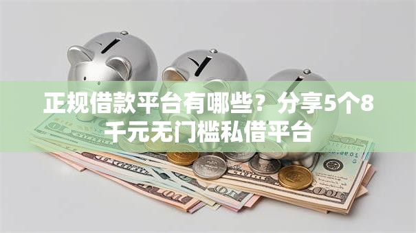 正规借款平台有哪些？分享5个8千元无门槛私借平台