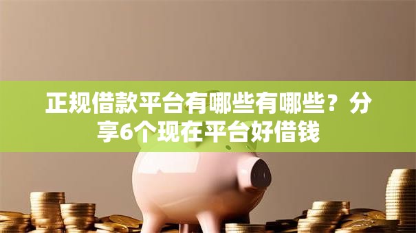 正规借款平台有哪些有哪些?分享6个现在平台好借钱 正规借款平台有哪些有哪些?分享6个现在平台好借钱