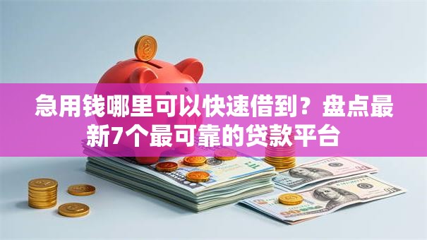 急用钱哪里可以快速借到？盘点最新7个最可靠的贷款平台