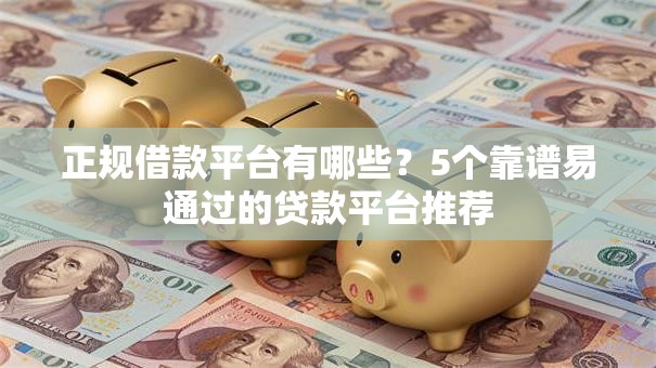 正规借款平台有哪些?5个靠谱易通过的贷款平台推荐 正规借款平台有哪些?5个靠谱易通过的贷款平台推荐
