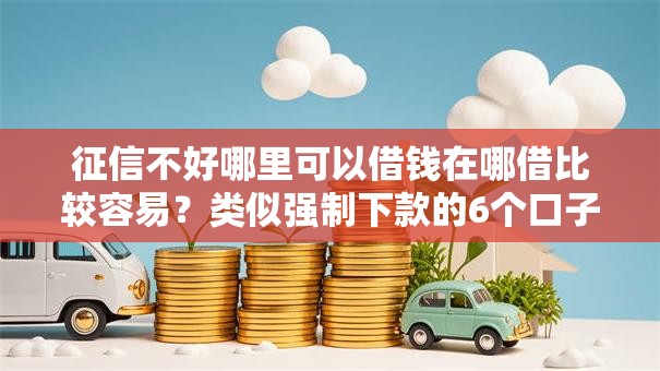 征信不好哪里可以借钱在哪借比较容易？类似强制下款的6个口子参考