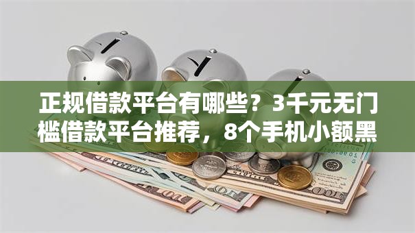 正规借款平台有哪些？3千元无门槛借款平台推荐，8个手机小额黑户快速贷款软件盘点