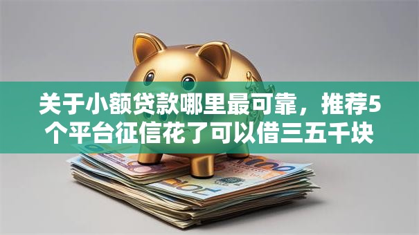 关于小额贷款哪里最可靠，推荐5个平台征信花了可以借三五千块钱给你