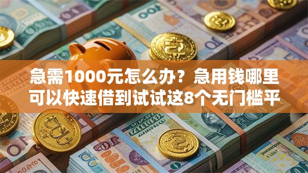 急需1000元怎么办？急用钱哪里可以快速借到试试这8个无门槛平台