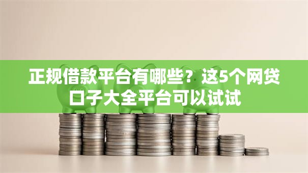 正规借款平台有哪些?这5个网贷口子大全平台可以试试 正规借款平台有哪些?这5个网贷口子大全平台可以试试