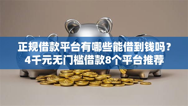 正规借款平台有哪些能借到钱吗？4千元无门槛借款8个平台推荐