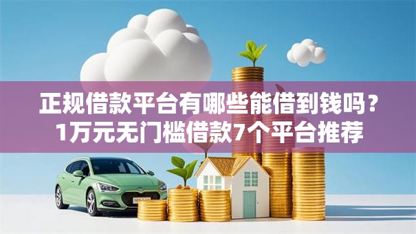 正规借款平台有哪些能借到钱吗？1万元无门槛借款7个平台推荐