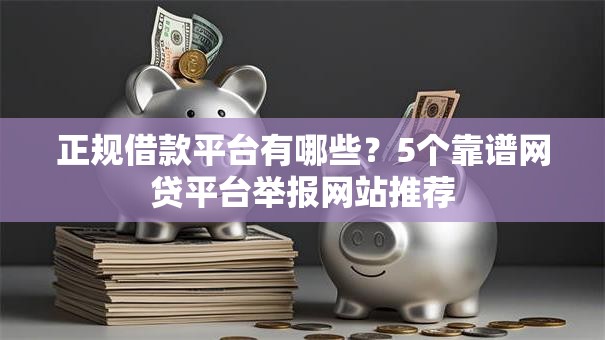 正规借款平台有哪些?5个靠谱网贷平台举报网站推荐 正规借款平台有哪些?5个靠谱网贷平台举报网站推荐