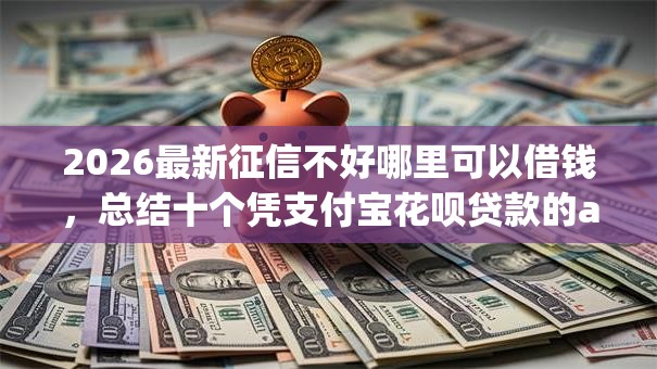 2026最新征信不好哪里可以借钱，总结十个凭支付宝花呗贷款的app！