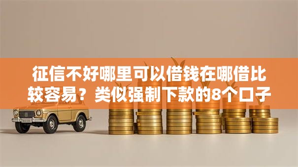 征信不好哪里可以借钱在哪借比较容易？类似强制下款的8个口子参考