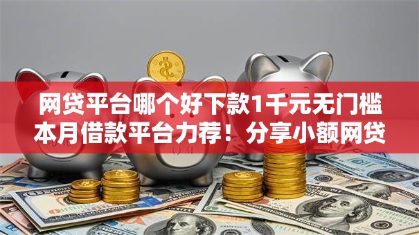 网贷平台哪个好下款1千元无门槛本月借款平台力荐！分享小额网贷口子1千元无门槛借款