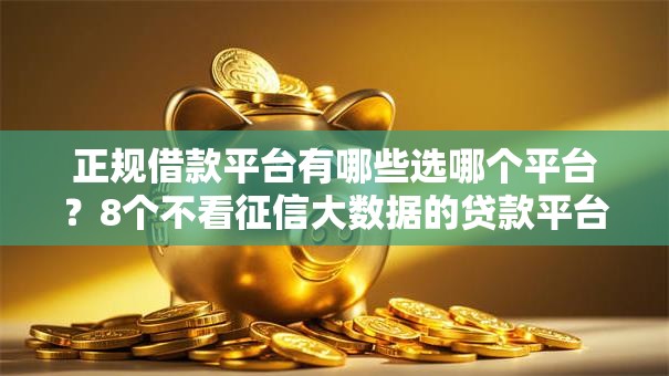 正规借款平台有哪些选哪个平台?8个不看征信大数据的贷款平台推荐 正规借款平台有哪些选哪个平台?8个不看征信大数据的贷款平台推荐