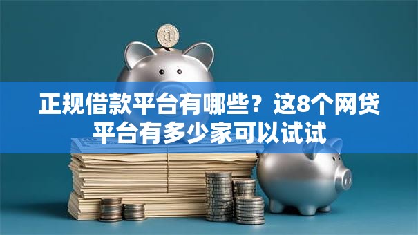 正规借款平台有哪些？这8个网贷平台有多少家可以试试