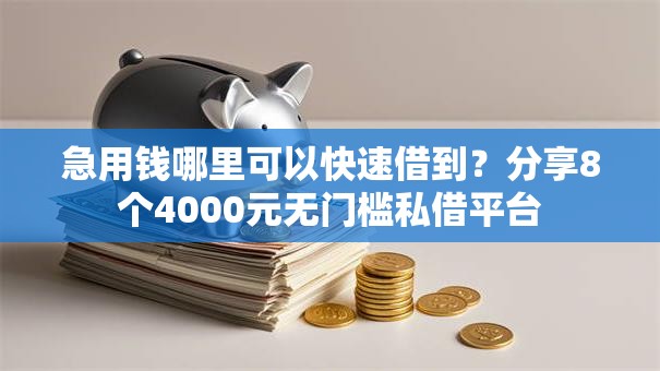 急用钱哪里可以快速借到?分享8个4000元无门槛私借平台 急用钱哪里可以快速借到?分享8个4000元无门槛私借平台